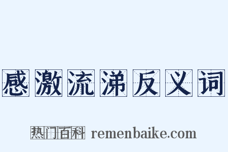 感激流涕反义词是什么意思的图片